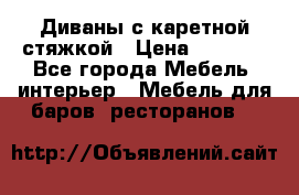 Диваны с каретной стяжкой › Цена ­ 8 500 - Все города Мебель, интерьер » Мебель для баров, ресторанов   